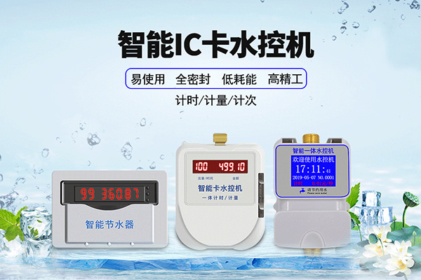 智能水控機