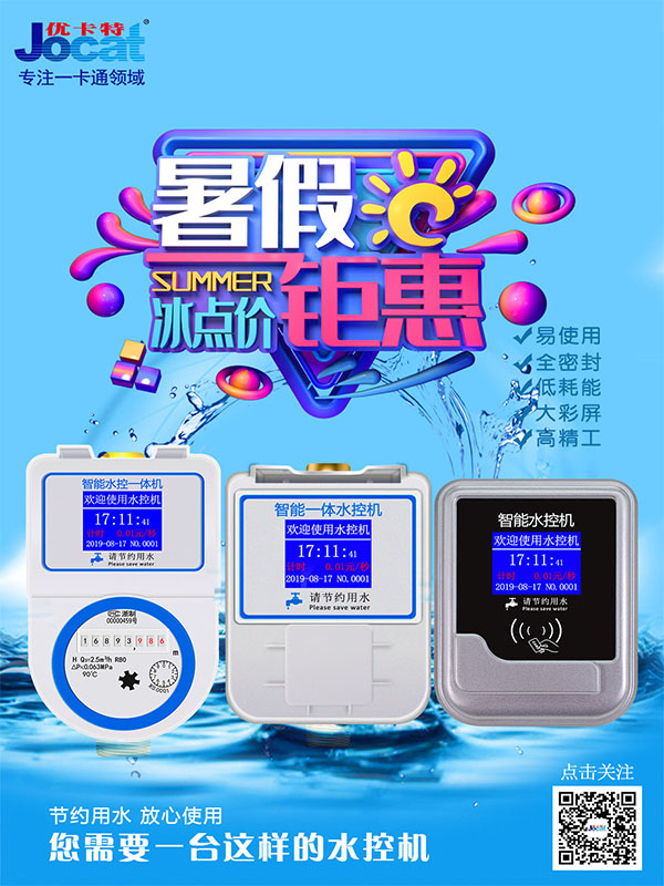 暑假熱銷水控機(jī)