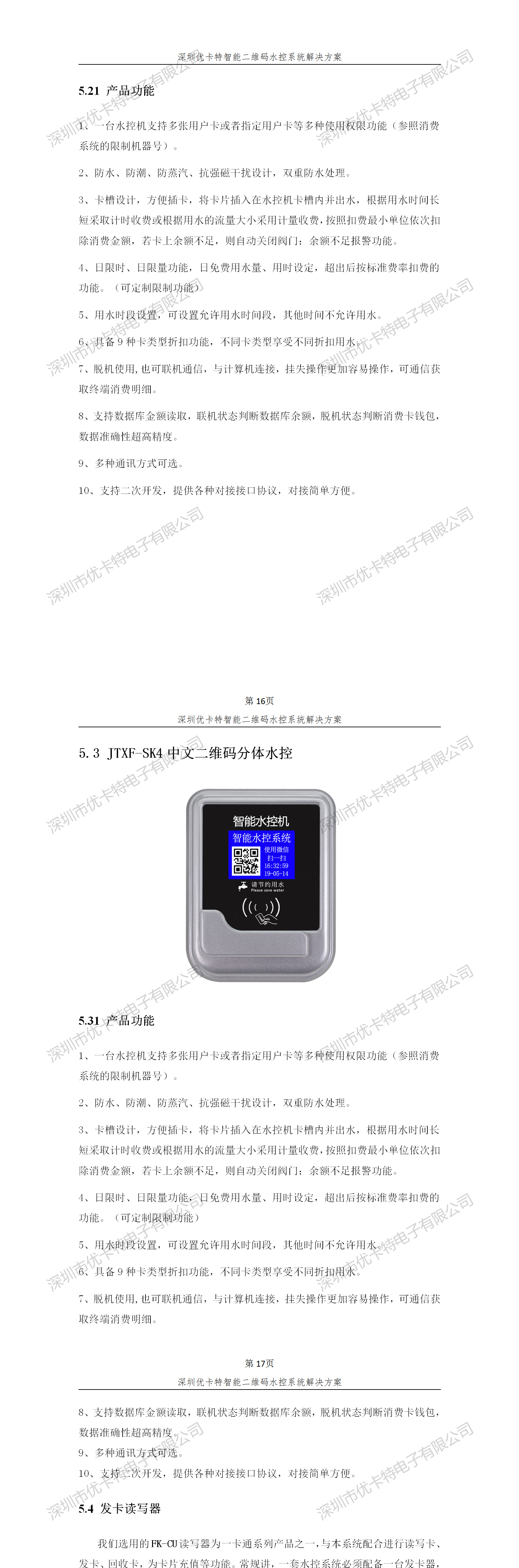 優卡特智能二維碼水控管理系統解決方案！分體二維碼水控機功能概述